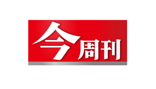 今周刊
