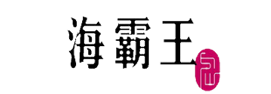 海霸王